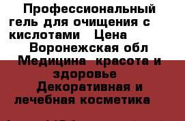 Профессиональный гель для очищения с AHA-кислотами › Цена ­ 1 100 - Воронежская обл. Медицина, красота и здоровье » Декоративная и лечебная косметика   